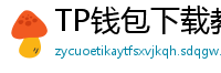 TP钱包下载教程 - 新手必看｜TP钱包全平台下载图文教程